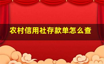 农村信用社存款单怎么查