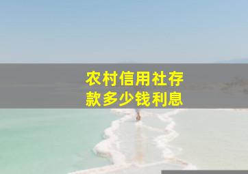 农村信用社存款多少钱利息