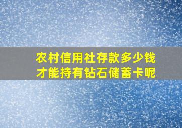 农村信用社存款多少钱才能持有钻石储蓄卡呢