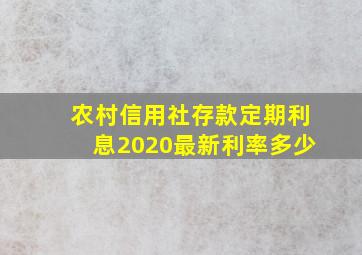 农村信用社存款定期利息2020最新利率多少