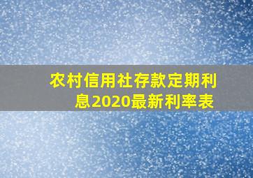 农村信用社存款定期利息2020最新利率表