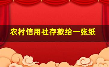 农村信用社存款给一张纸