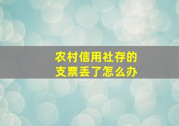 农村信用社存的支票丢了怎么办