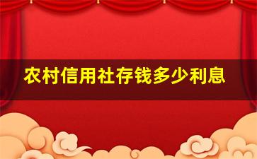 农村信用社存钱多少利息