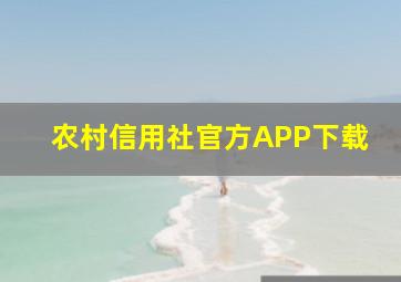 农村信用社官方APP下载