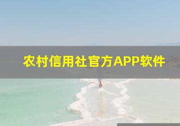 农村信用社官方APP软件