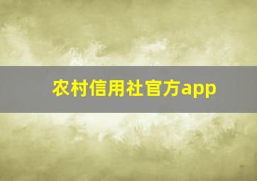 农村信用社官方app