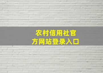 农村信用社官方网站登录入口