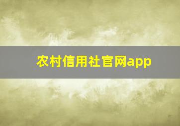 农村信用社官网app