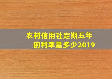 农村信用社定期五年的利率是多少2019