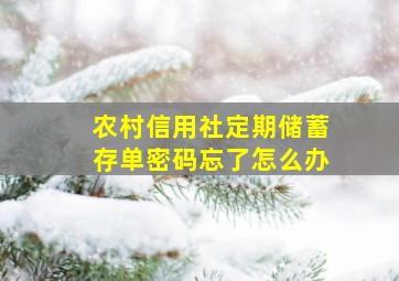 农村信用社定期储蓄存单密码忘了怎么办