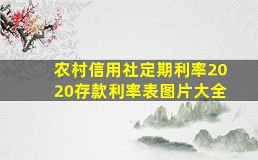 农村信用社定期利率2020存款利率表图片大全