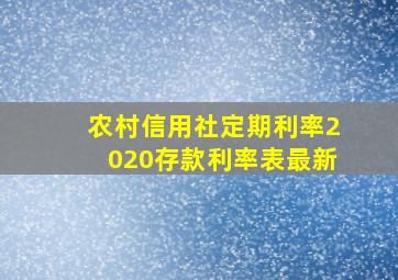 农村信用社定期利率2020存款利率表最新