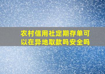 农村信用社定期存单可以在异地取款吗安全吗