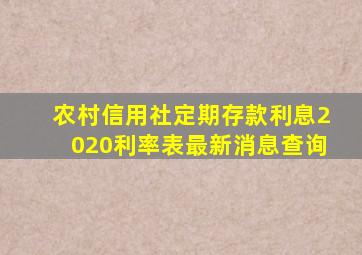 农村信用社定期存款利息2020利率表最新消息查询