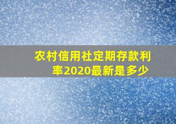 农村信用社定期存款利率2020最新是多少