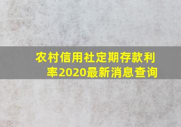 农村信用社定期存款利率2020最新消息查询