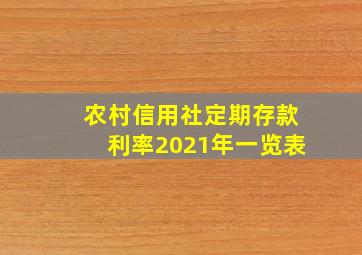 农村信用社定期存款利率2021年一览表