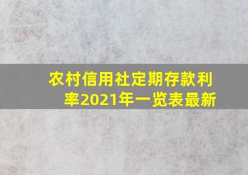 农村信用社定期存款利率2021年一览表最新