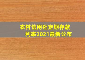 农村信用社定期存款利率2021最新公布