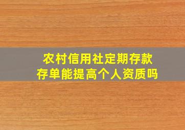 农村信用社定期存款存单能提高个人资质吗