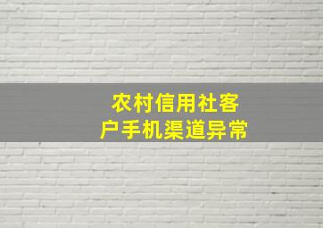 农村信用社客户手机渠道异常