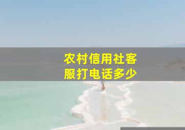 农村信用社客服打电话多少