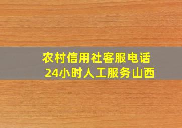 农村信用社客服电话24小时人工服务山西