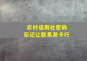 农村信用社密码忘记让联系发卡行