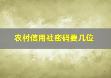 农村信用社密码要几位