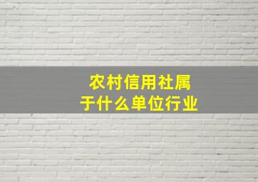 农村信用社属于什么单位行业