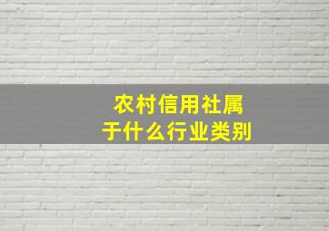 农村信用社属于什么行业类别