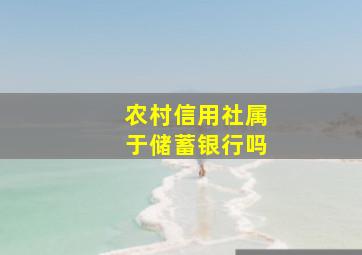 农村信用社属于储蓄银行吗