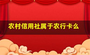 农村信用社属于农行卡么