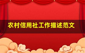 农村信用社工作描述范文