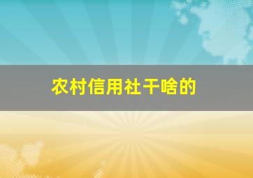 农村信用社干啥的