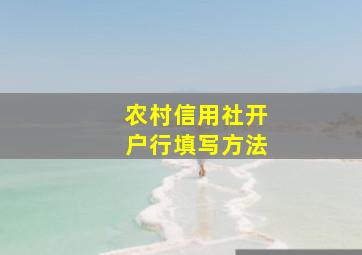 农村信用社开户行填写方法