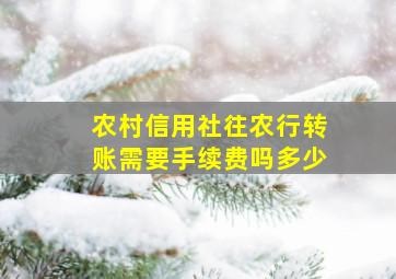 农村信用社往农行转账需要手续费吗多少