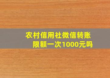 农村信用社微信转账限额一次1000元吗