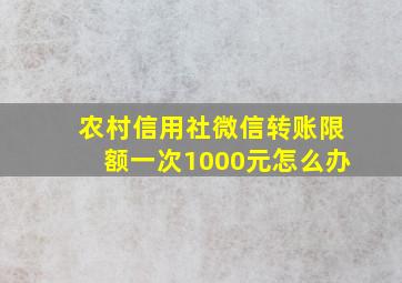 农村信用社微信转账限额一次1000元怎么办