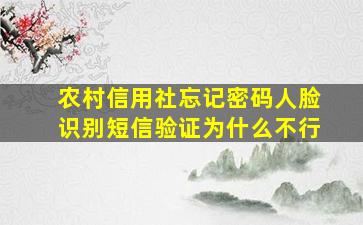 农村信用社忘记密码人脸识别短信验证为什么不行