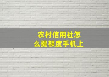 农村信用社怎么提额度手机上