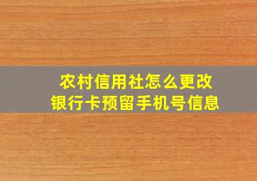 农村信用社怎么更改银行卡预留手机号信息