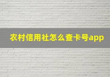 农村信用社怎么查卡号app