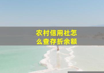 农村信用社怎么查存折余额