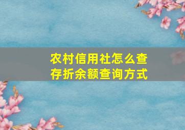 农村信用社怎么查存折余额查询方式