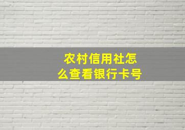 农村信用社怎么查看银行卡号