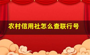 农村信用社怎么查联行号