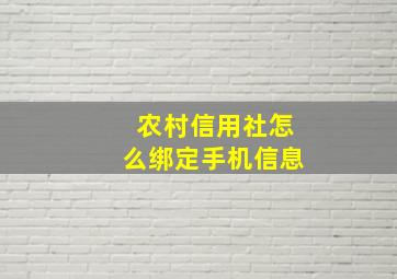 农村信用社怎么绑定手机信息