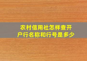 农村信用社怎样查开户行名称和行号是多少